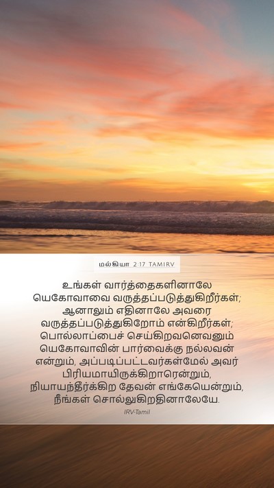மல்கியா 2:17 TAMIRV Bible Verse Image