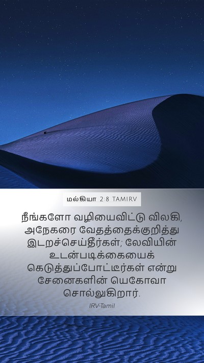 மல்கியா 2:8 TAMIRV Bible Verse Image