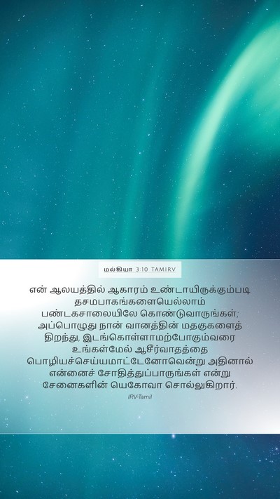 மல்கியா 3:10 TAMIRV Bible Verse Image