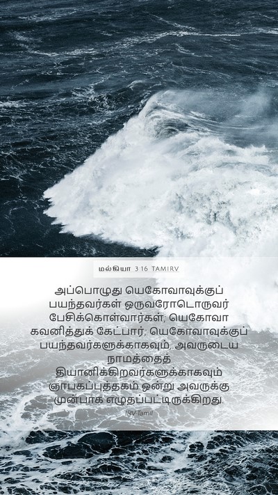 மல்கியா 3:16 TAMIRV Bible Verse Image