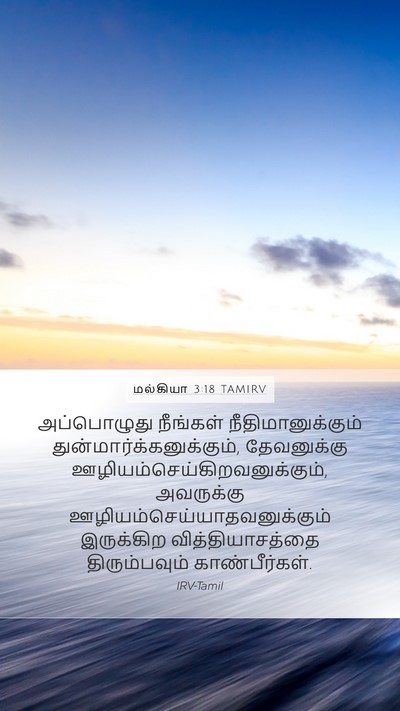 மல்கியா 3:18 TAMIRV Bible Verse Image