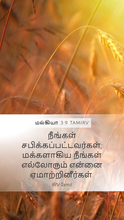 மல்கியா 3:9 TAMIRV Bible Verse Image