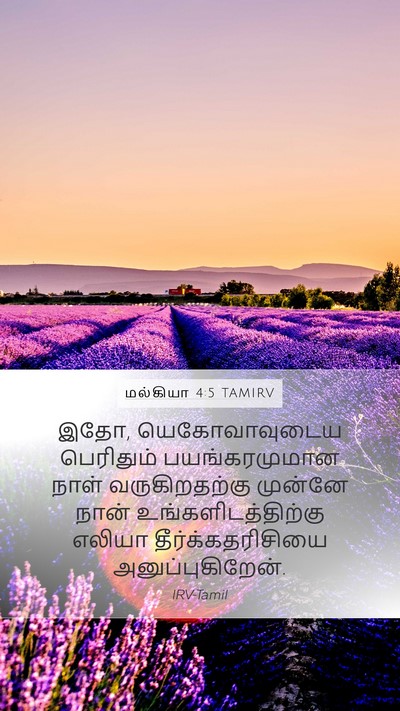 மல்கியா 4:5 TAMIRV Bible Verse Image