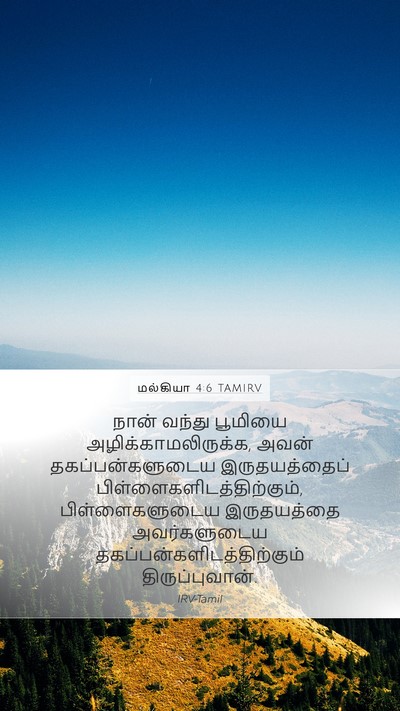 மல்கியா 4:6 TAMIRV Bible Verse Image