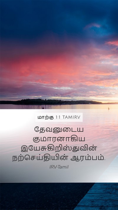 மாற்கு 1:1 TAMIRV Mobile Phone Wallpaper - தேவனுடைய - Mobile Bible Verse Wallpaper