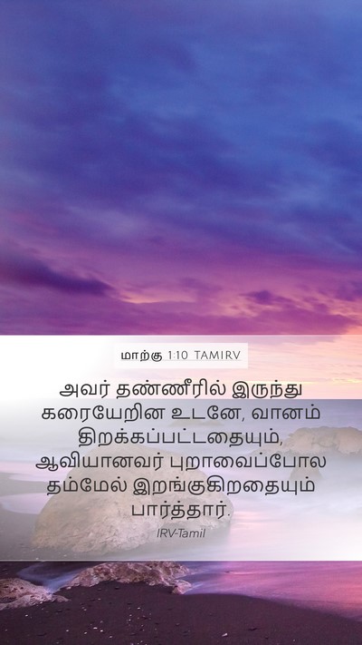 மாற்கு 1:10 TAMIRV Mobile Phone Wallpaper - அவர் தண்ணீரில் - Mobile Bible Verse Wallpaper