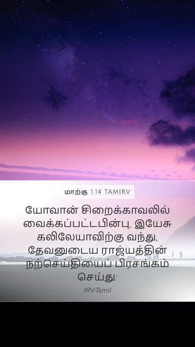 மாற்கு 1:14 TAMIRV Bible Verse Image
