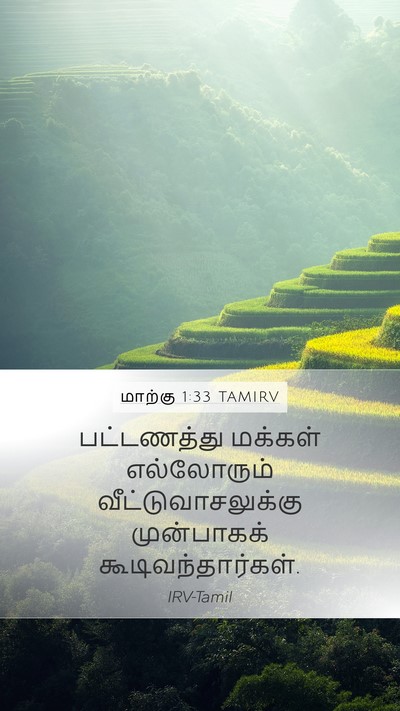 மாற்கு 1:33 TAMIRV Mobile Phone Wallpaper - பட்டணத்து மக்கள் - Mobile Bible Verse Wallpaper