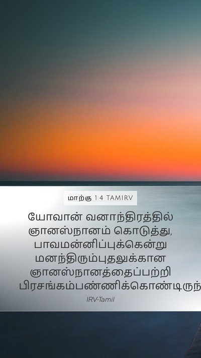 மாற்கு 1:4 TAMIRV Mobile Phone Wallpaper - யோவான் - Mobile Bible Verse Wallpaper