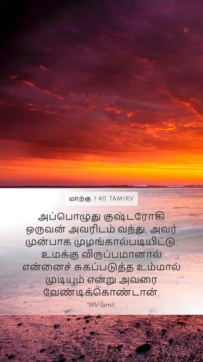 மாற்கு 1:40 TAMIRV Bible Verse Image