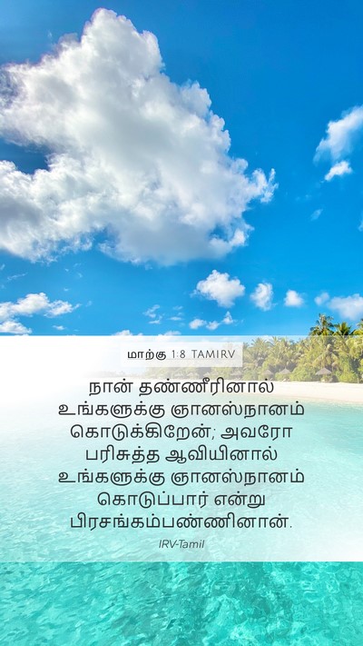 மாற்கு 1:8 TAMIRV Mobile Phone Wallpaper - நான் தண்ணீரினால் - Mobile Bible Verse Wallpaper