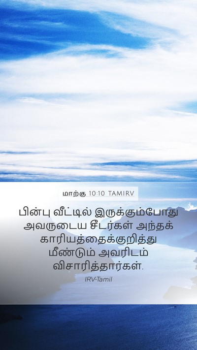 மாற்கு 10:10 TAMIRV Mobile Phone Wallpaper - பின்பு வீட்டில் - Mobile Bible Verse Wallpaper