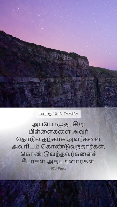 மாற்கு 10:13 TAMIRV Bible Verse Image