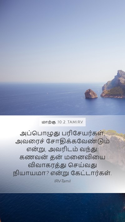 மாற்கு 10:2 TAMIRV Bible Verse Image