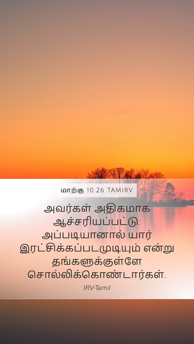 மாற்கு 10:26 TAMIRV Mobile Phone Wallpaper - அவர்கள் அதிகமாக - Mobile Bible Verse Wallpaper
