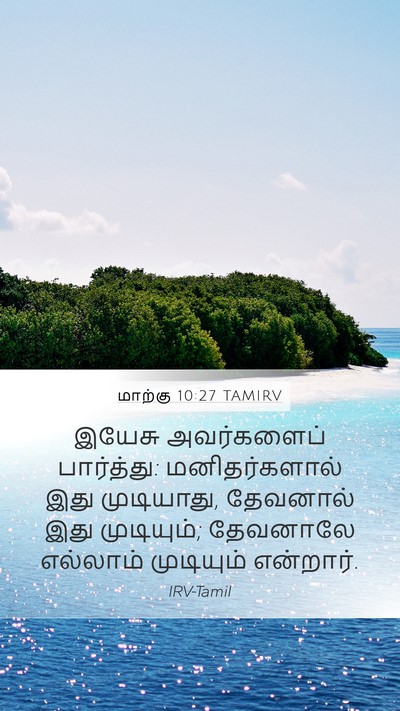 மாற்கு 10:27 TAMIRV Mobile Phone Wallpaper - இயேசு அவர்களைப் - Mobile Bible Verse Wallpaper