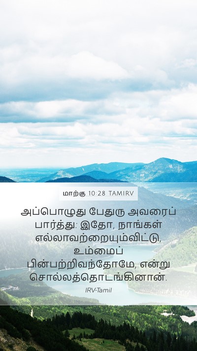 மாற்கு 10:28 TAMIRV Bible Verse Image