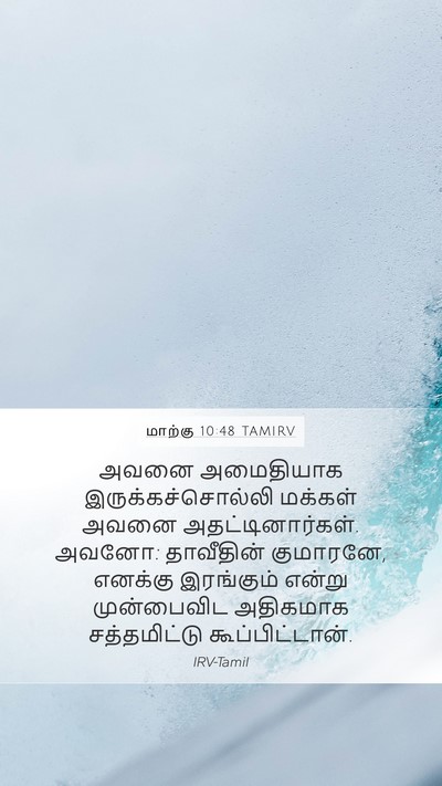 மாற்கு 10:48 TAMIRV Bible Verse Image