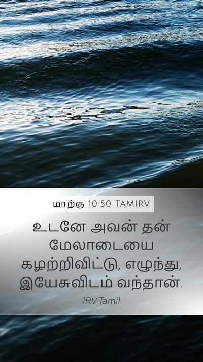 மாற்கு 10:50 TAMIRV Mobile Phone Wallpaper - உடனே அவன் தன் - Mobile Bible Verse Wallpaper