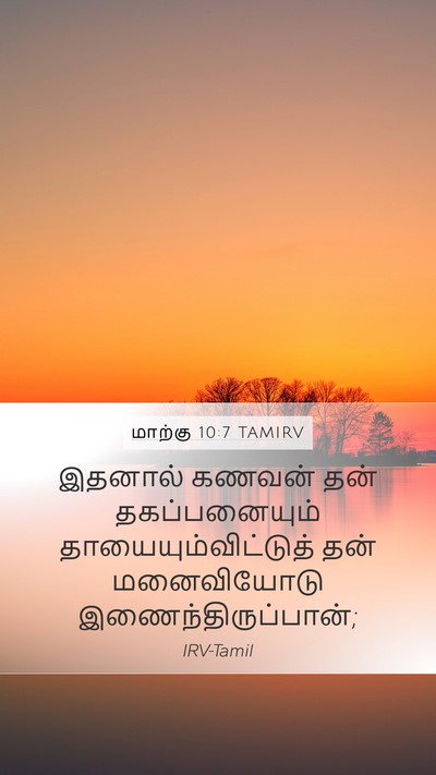 மாற்கு 10:7 TAMIRV Mobile Phone Wallpaper - இதனால் கணவன் தன் - Mobile Bible Verse Wallpaper