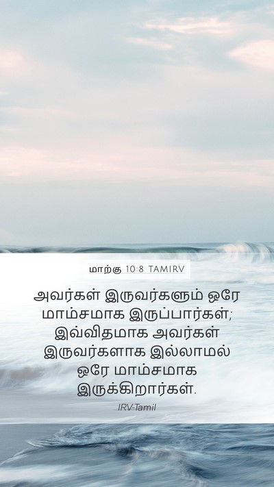 மாற்கு 10:8 TAMIRV Bible Verse Image
