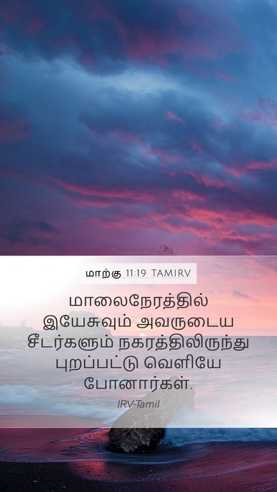 மாற்கு 11:19 TAMIRV Bible Verse Image