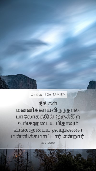 மாற்கு 11:26 TAMIRV Mobile Phone Wallpaper - நீங்கள் - Mobile Bible Verse Wallpaper