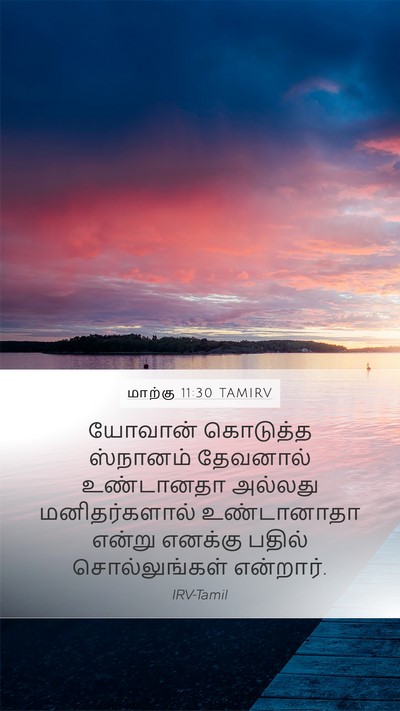 மாற்கு 11:30 TAMIRV Mobile Phone Wallpaper - யோவான் கொடுத்த - Mobile Bible Verse Wallpaper