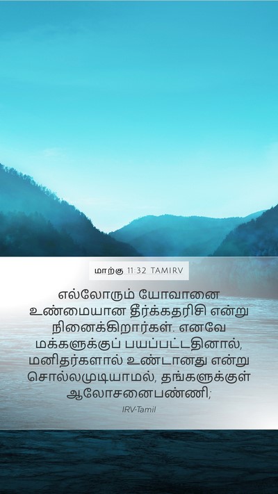 மாற்கு 11:32 TAMIRV Mobile Phone Wallpaper - எல்லோரும் யோவானை - Mobile Bible Verse Wallpaper