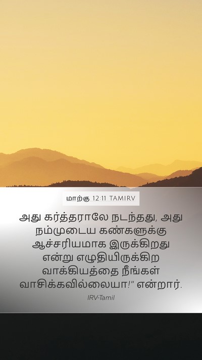 மாற்கு 12:11 TAMIRV Mobile Phone Wallpaper - அது கர்த்தராலே - Mobile Bible Verse Wallpaper