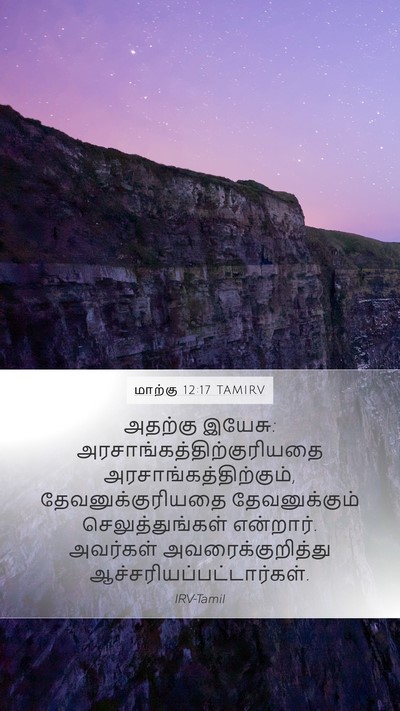 மாற்கு 12:17 TAMIRV Bible Verse Image