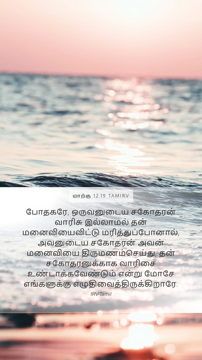 மாற்கு 12:19 TAMIRV Mobile Phone Wallpaper - போதகரே, ஒருவனுடைய - Mobile Bible Verse Wallpaper