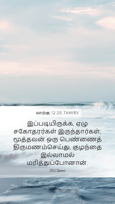 மாற்கு 12:20 TAMIRV Mobile Phone Wallpaper - இப்படியிருக்க, - Mobile Bible Verse Wallpaper