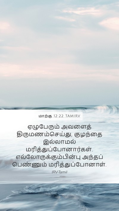 மாற்கு 12:22 TAMIRV Mobile Phone Wallpaper - ஏழுபேரும் அவளைத் - Mobile Bible Verse Wallpaper
