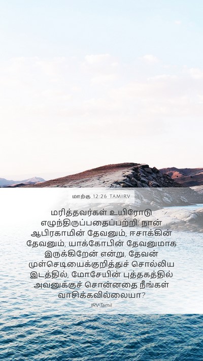 மாற்கு 12:26 TAMIRV Bible Verse Image