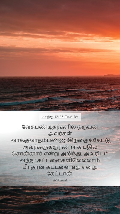 மாற்கு 12:28 TAMIRV Bible Verse Image