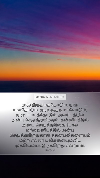 மாற்கு 12:33 TAMIRV Bible Verse Image