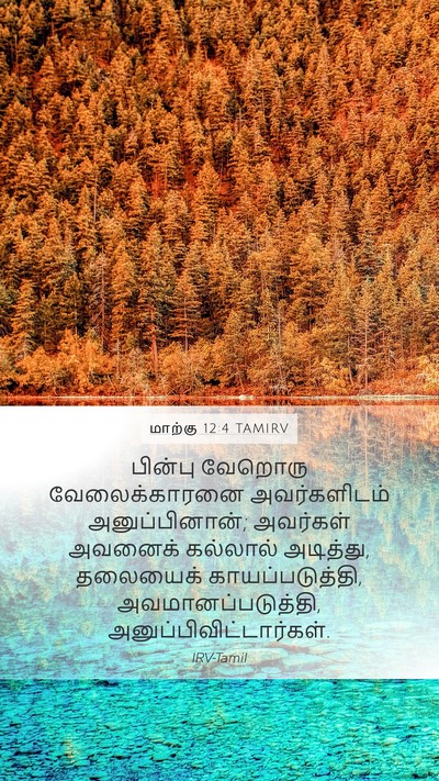 மாற்கு 12:4 TAMIRV Mobile Phone Wallpaper - பின்பு வேறொரு - Mobile Bible Verse Wallpaper