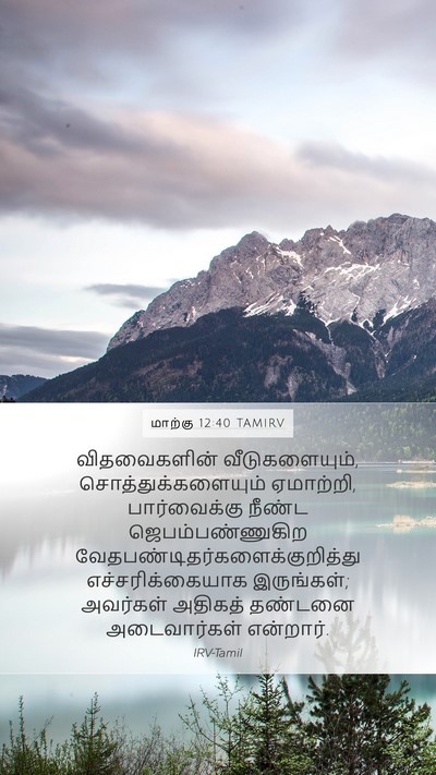 மாற்கு 12:40 TAMIRV Bible Verse Image