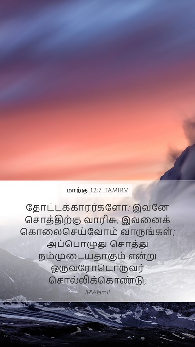 மாற்கு 12:7 TAMIRV Bible Verse Image
