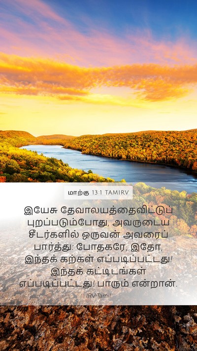 மாற்கு 13:1 TAMIRV Bible Verse Image