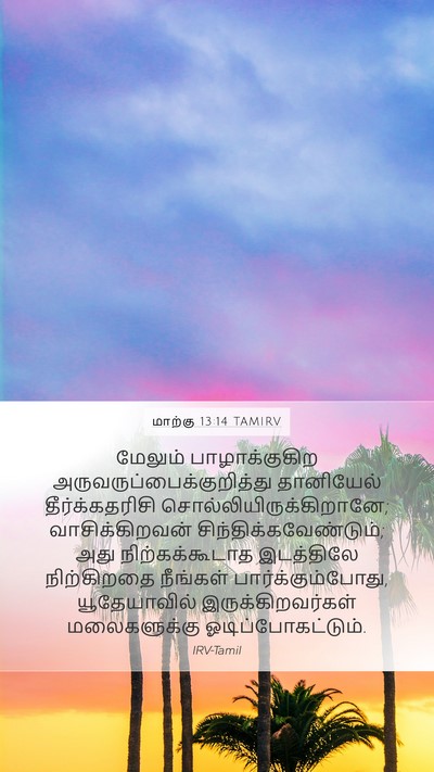 மாற்கு 13:14 TAMIRV Bible Verse Image