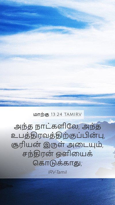 மாற்கு 13:24 TAMIRV Bible Verse Image
