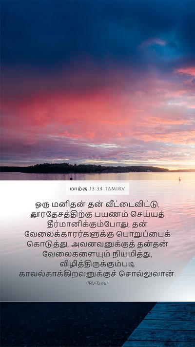 மாற்கு 13:34 TAMIRV Bible Verse Image