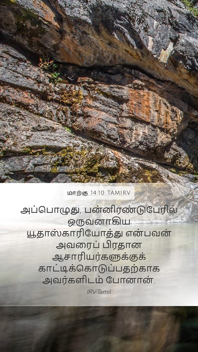 மாற்கு 14:10 TAMIRV Bible Verse Image