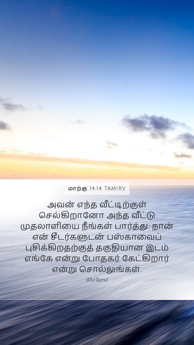 மாற்கு 14:14 TAMIRV Mobile Phone Wallpaper - அவன் எந்த - Mobile Bible Verse Wallpaper