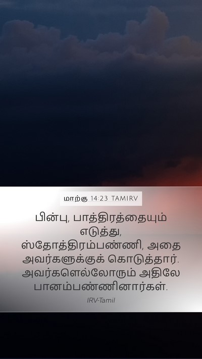 மாற்கு 14:23 TAMIRV Mobile Phone Wallpaper - பின்பு, - Mobile Bible Verse Wallpaper