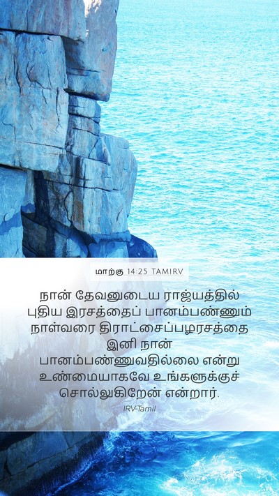 மாற்கு 14:25 TAMIRV Bible Verse Image