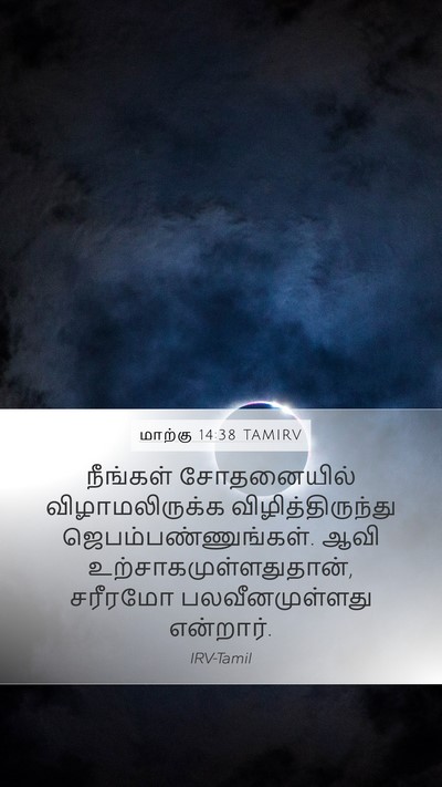 மாற்கு 14:38 TAMIRV Bible Verse Image