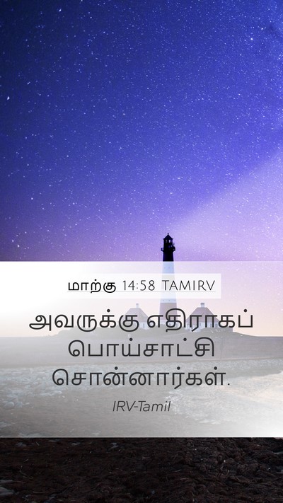 மாற்கு 14:58 TAMIRV Bible Verse Image